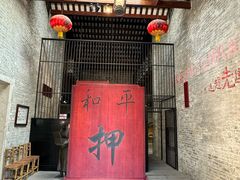 -均和墟历史街区-平和大押