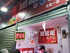 -肥喏喏小吃站(农院路店)