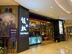 门面-钱小奴海鲜自助黑金店(杭州滨江龙湖店)