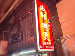 -威邵鸡煲(西华路总店)