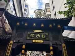 -捞沙巷