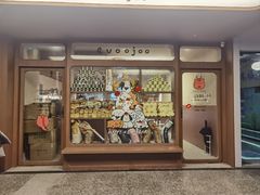 -evoojoo面包商店