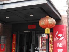 门面-陆壹捌餐厅(五大道店)