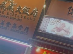 门面-七寸飝大饭店(马场店)
