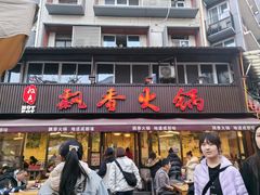 -飘香火锅(玉林西路店)