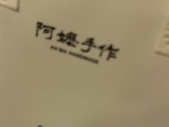 -阿嬷手作(上海万象城店)