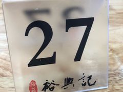 -裕兴记·三虾面(西北街总店)