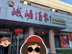 -峨嵋酒家(王府井店)