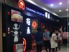 -探鱼·鲜青椒爽麻烤鱼(天河优托邦店)