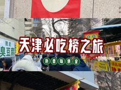 -正味斋锅巴菜(西北角店)