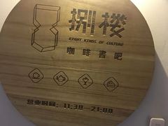 -捌楼咖啡书吧(南开店)