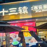 陕西忒色面馆～大唐不夜城附近️ 来西安怎么能不吃面！