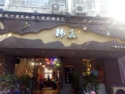 -韩鑫烫染接发·收长头发