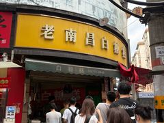 -老南昌白糖糕(大士院店)