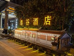 -厦门泰谷酒店(中山路镇海路地铁站店)