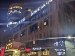 -纽斯桑拿会所(天山店)