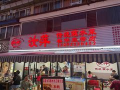 -汝萍传统蘸水菜(春华路总店)