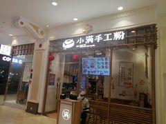 门面-小满手工粉(上海月星环球港店)