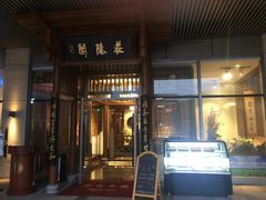 门面-庄隐阁(悠方广场店)