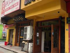 门面-panchos 墨西哥餐厅(嘉绿苑店)