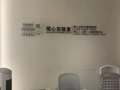 -观心实验室·心理咨询(徐汇店)