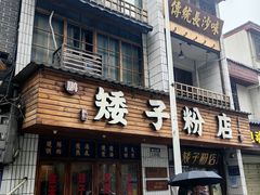 -矮子粉店1985·长沙米粉(湘春路店)
