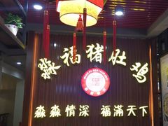-淼福猪肚鸡·椰子鸡火锅(大沙地店)