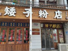 门面-矮子粉店1985·长沙米粉(湘春路店)