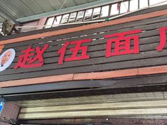 -赵伍面庄(松石大道店)