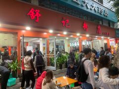 -舒记粉店(七星路店)