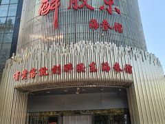 -醉胶东(友谊店)