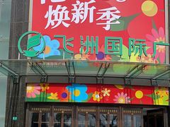 -飞洲国际广场