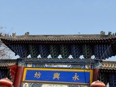 -永兴坊