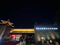 -苏州吴宫泛太平洋酒店
