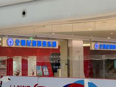 -全明星滑冰俱乐部(万象城店)