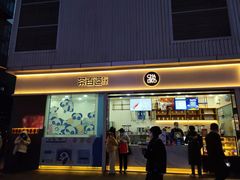 门面-茶百道(春熙路银石广场店)