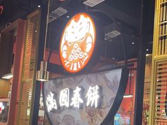 -满园烤鸭·春饼(沈北万达店)