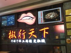 门面-椒行天下干锅牛蛙·(万宝店)