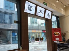 -面春山·传统老卤面(天隆寺店)