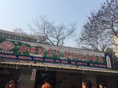 门面-草桥清真牛肉锅贴扁食店