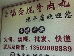 -福合埕牛肉丸(福平路店)