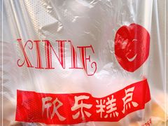 -欣乐糕点店(洪湖里总店)