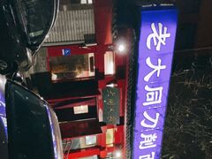 -韩师傅老大同刀削面(北苑路店)