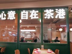 -茶港·点心·啫啫煲(群光广场店)