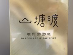 -山塘渡·苏式园林餐厅