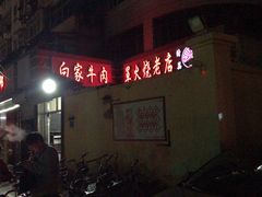 门面-清真·白家牛肉罩火烧老店(育才街店)