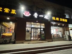 -晋一碗刀削面·特色家常菜(云岗店)