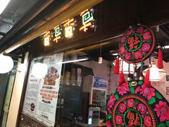 门面-老诚一锅羊蝎子(黄寺大街店)