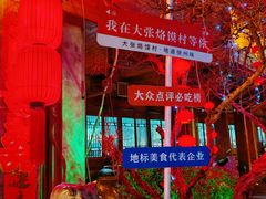 -大张烙馍村(泉山店)