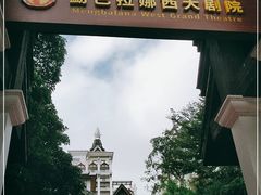 -勐巴拉娜西大剧院